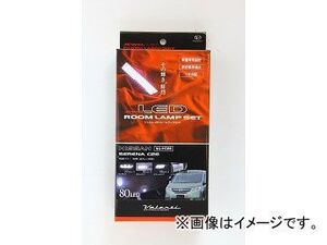 ヴァレンティ LEDルームランプセット RL-PCS-F14-2 トヨタ カローラフィルダー NZE14# ルーフ無 JAN：4580277392382