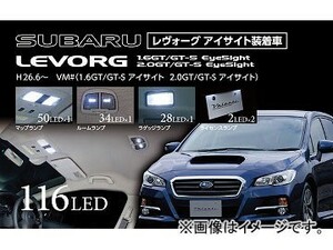 ヴァレンティ LEDルームランプセット RL-PCS-LVV-2 JAN：4580277395550 スバル レヴォーグ VM♯ 2014年06月～