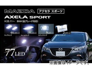 ヴァレンティ LEDルームランプセット RL-PCS-AXB-2 JAN：4580277395703 マツダ アクセラスポーツ BM♯ 2013年11月～