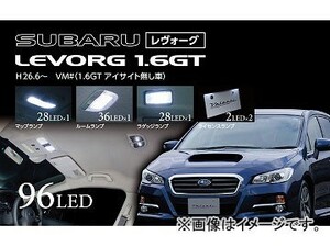 ヴァレンティ LEDルームランプセット RL-PCS-LVV-1 JAN：4580277395543 スバル レヴォーグ VM♯ 2014年06月～