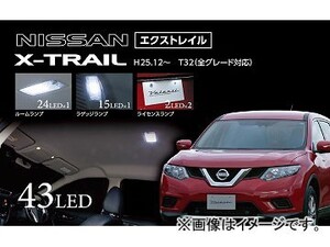 ヴァレンティ LEDルームランプセット RL-PCS-XT2-1 JAN：4580277395499 ニッサン エクストレイル T32 2013年12月～