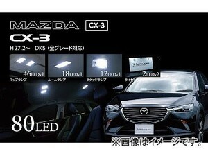 2輪 ヴァレンティ LEDルームランプセット RL-PCS-CX3-1 JAN：4580277395956 マツダ CX-3 DK5 2015年02月～