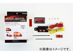 2輪 ヴァレンティ ブレーキ4灯化キット YTK-LED-1 JAN：4580277390739