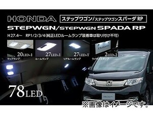 2輪 ヴァレンティ LEDルームランプセット RL-PCS-RP1-1 JAN：4580277395932 ホンダ ステップワゴン/スパーダ RP1/2/3/4 2015年04月～