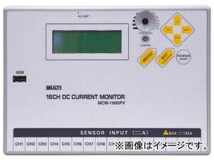 マルチ 直流回路 16ch電流モニター MCM-1600PV (7587511)