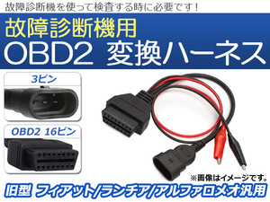 AP OBD2 故障診断機用 変換ハーネス 3ピン 旧型 フィアット/ランチア/アルファロメオ汎用 AP-EC075