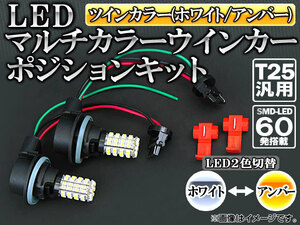 AP マルチカラーウインカーポジションキット ツインカラー(ホワイト/YE) T25汎用 SMD LED 60発 APST25WPB60WY