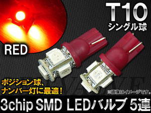 AP 3チップ SMD LEDバルブ レッド シングル球 T10 5連 AP-T10-5SMD-5050-RD 入数：2個