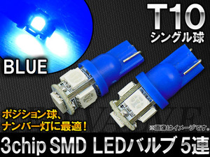 AP 3チップ SMD LEDバルブ ブルー シングル球 T10 5連 AP-T10-5SMD-5050-BL 入数：2個