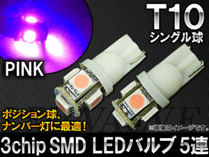 AP 3チップ SMD LEDバルブ ピンク シングル球 T10 5連 AP-T10-5SMD-5050-PI 入数：2個