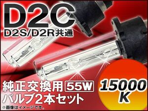 AP HIDバルブ(HIDバーナー) 15000K 55W D2C(D2S/D2R) 純正交換用 AP-D2C-2-55W-15000K 入数：1セット(2個)