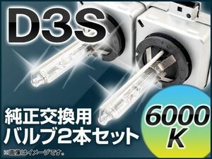 AP HIDバルブ(HIDバーナー) 35W D3S 6000k 純正交換用 AP-35W-D3S-6000K