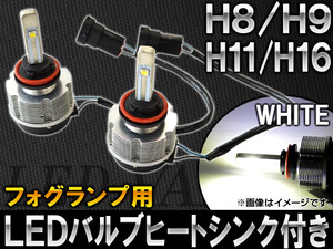 AP LEDバルブ フォグランプ用 ヒートシンク付き H8/H9/H11/H16 12V～24V AP-LEDHEAD-B-H11 入数：1セット(左右)
