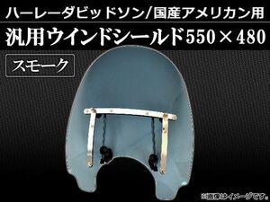 2輪 AP ハーレー 国産アメリカン 汎用 ウインドシールド スモーク 550×480mm AP-WS-4-SM