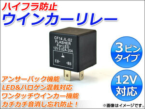 AP ウインカーリレー ハイフラ防止 3ピンタイプ 12V トヨタ AP-LF-CF14