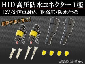 AP HID 高圧防水コネクター 1極 AP-HID-CARPARTS-016