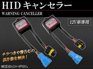 AP HID キャンセラー AP-HID-CARPARTS-003 入数：1セット(2個)