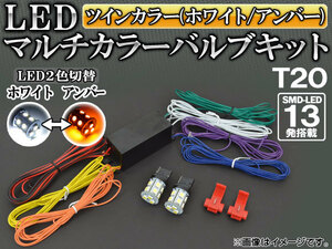 AP LED マルチカラーバルブキット ホワイト/アンバー T20 SMD 13連 12V専用 AP-MTT20-2C-13W-Y