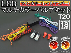 AP LED マルチカラーバルブキット レッド/アンバー T20 SMD 18連 12V専用 AP-MTT20-2C-18Y-R