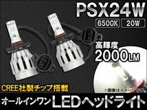 AP オールインワン LEDヘッドライト PSX24W CREE社製チップ搭載 20W AP-LEDHEAD-G-PSX24W 入数：1セット(左右)_画像1