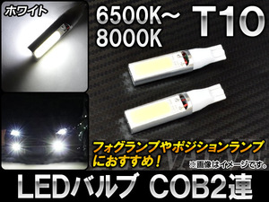 AP LEDバルブ ホワイト 6500～8000K T10 COB2連 AP-LEDT10-COB2-WH 入数：2個