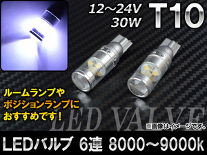 AP LEDバルブ ホワイト 6連 8000～9000k T10 12～24V 30W AP-HPT10-30WE-6W 入数：2個