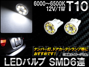 AP LEDバルブ T10 SMD 6連 12V 1W AP-T10S6H-WH 入数：2個