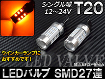 AP LEDバルブ イエロー T20 シングル球 SMD27連 12～24V AP-ST20-27SMD-2835-Y 入数：2個_画像1