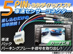 AP 車速センサーコネクター トヨタ/ダイハツ/スズキ 5ピン カーナビ用 AP-HV0514