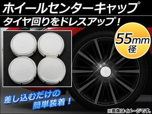 AP ホイールセンターキャップ 径55mm 汎用 シルバー タイヤ周りをドレスアップ！ AP-XT060 入数：1セット(4個)