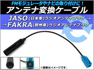 AP アンテナ変換ケーブル JASO(日本車)→FAKRA(欧州車) 12V AP-EC057