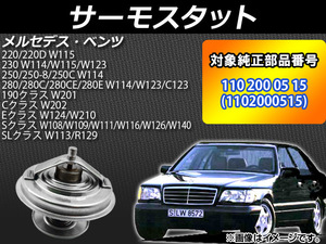 AP サーモスタット 80℃開弁 純正互換 AP-4T016 メルセデス・ベンツ 230 W114/W115/W123 1968年～1980年