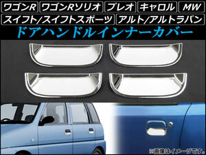 AP ドアハンドルインナーカバー ABS樹脂 AP-DH44P4 入数：1セット(4個) スズキ ワゴンR MC11S,MC12S,MC21S,MC22S 1998年10月～2003年09月