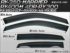 サイドバイザー トヨタ ハリアー MCU30系 MCU30W MCU31W MCU35W MCU36W 2004年～2009年 入数：1セット(4枚) AP-SVTH-LE08