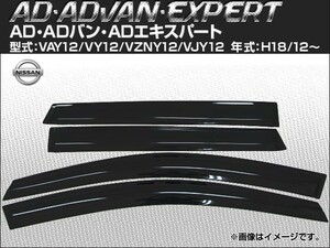 サイドバイザー ニッサン AD・ADバン・ADエキスパート VAY12/VY12/VZNY12/VJY12 2006年12月～ 入数：1セット(4枚) APSVC049