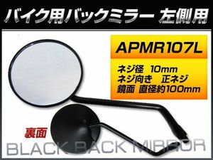 バックミラー ホンダ ディオXR バハ/AF28 SK50MMR-2 AF28-2000001～2004016 2J 左側用 丸型 入数：1本（片側） 2輪 APMR107L