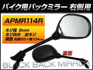 バックミラー ヤマハ ギア/4KN BA50 4KN- 4KN-4 右側用 楕円型 入数：1本(片側) 2輪 APMR114R(QY-134RB)