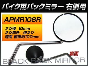 バックミラー ヤマハ メイト 郵政用/4GL T90T 4GL-002118～ 4GL1 右側用 丸型 入数：1本（片側） 2輪 APMR108R