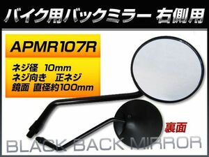 バックミラー ホンダ スーパーカブ 郵政/MD90 MD90H MD90-1908996～1943371 2S 右側用 丸型 入数：1本（片側） 2輪 APMR107R