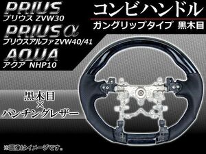 コンビハンドル トヨタ アクア NHP10 2011年～ 黒木目 ガングリップタイプ APHD-PRI-GBL