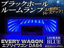 ブラックホールルームランプ スズキ エブリイワゴン DA64 2005年～ ブルー AP-BH10-BL_画像1