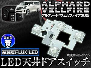 LED 天井ドアスイッチ トヨタ アルファード/ヴェルファイア 20系(ANH20W/25W,GGH20W/25W) 2008年～ 青 4連FLUX-LED APROOF20BL