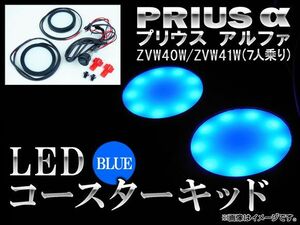 LEDコースターキット トヨタ プリウスα 40系(ZVW40W,ZVW41W) 7人乗り(ミニバン) 2011年～ ブルー AP-COS-PRI7