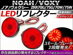 LED リフレクター トヨタ ノア/ヴォクシー ZRR70G/ZRR75G/ZRR70W/ZRR75W 2007年～ レッドレンズ AP-REF-010-RD 入数：1セット(左右)