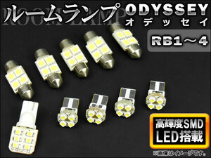 LEDルームランプキット ホンダ オディッセイ RB1,RB2,RB3,RB4 2003年～ ホワイト SMD 42連 AP-TN-6016 入数：1セット(10点)