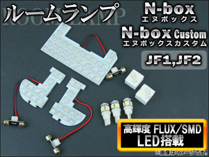 LED ルームランプキット ホンダ N-box/N-boxカスタム JF1,JF2 2011年～ ホワイト FLUX/SMD 73連 AP-SRL-NBOX-73W 入数：1セット(8点)