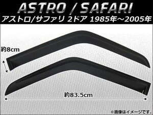 サイドバイザー シボレー アストロ/サファリ 2ドア 1985年～2005年 AP-SVT-CH04 入数：1セット(2枚)