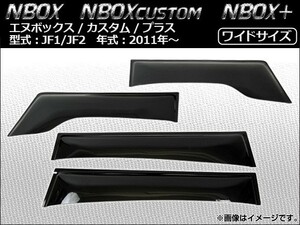 サイドバイザー ホンダ NBOX/NBOXカスタム/NBOX＋ JF1,JF2 2011年～ ワイドサイズ AP-WDB-H28 入数：1セット(4枚)