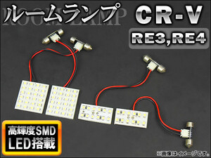 LEDルームランプキット ホンダ CR-V RE3,RE4 2006年～2011年 ホワイト SMD 72連 AP-TN-6059 入数：1セット(4点)