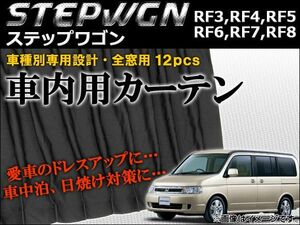 車種別専用カーテンセット ホンダ ステップワゴン RF3,RF4,RF5,RF6,RF7,RF8 2001年04月～2005年04月 AP-CH07 入数：1セット(12ピース)